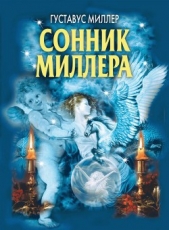  Миллер Густав Хиндман - Сонник Миллера