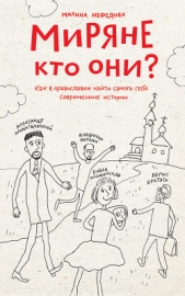 Миряне – кто они? Как в православии найти самого себя. Современные истории - автор Нефедова Марина 