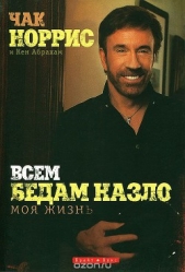  Абрахам Кен - Всем бедам назло