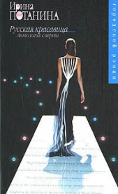 Русская красавица. Антология смерти - автор Потанина Ирина Сергеевна 