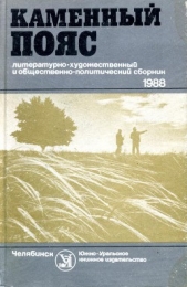 Каменный пояс, 1988 - автор Емельянова Надежда Алексеевна 