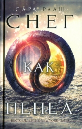 Снег как пепел - автор Рааш Сара 