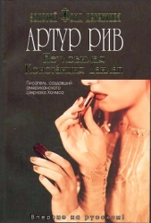 Неуловимая Констанция Данлап - автор Рив Артур Бенджамин 