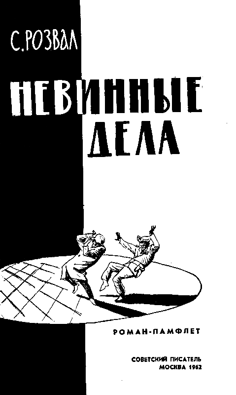 Невинные дела (Худ. Е.А.Шукаев) - pic_1.png