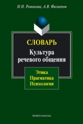  Романова Н. - Словарь. Культура речевого общения: этика, прагматика, психология