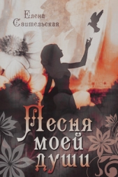 Песня моей души (СИ) - автор Свительская Елена Юрьевна 