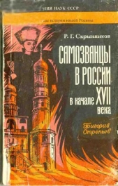 Самозванцы в России в начале XVII века. Григорий Отрепьев - автор Скрынников Руслан Григорьевич 