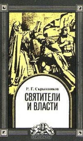 Скрынников Руслан Григорьевич - Святители и власти