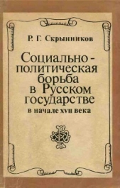 Социально-политическая борьба в Русском государстве в начале XVII века - автор Скрынников Руслан Григорьевич 