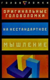 Оригинальные головоломки на нестандартное мышление ... - автор Слоун Пол 