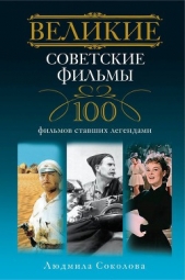  Соколова Людмила Анатольевна - Великие советские фильмы. 100 фильмов, ставших легендами