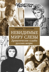 Невидимые миру слезы. Драматические судьбы русских актрис. - автор Соколова Людмила Анатольевна 