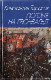 Погоня на Грюнвальд - автор Тарасов Константин Иванович 
