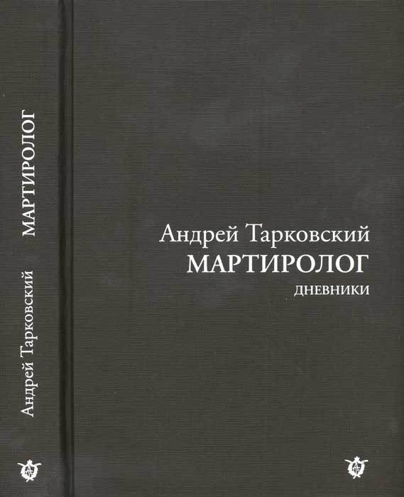 Мартиролог. Дневники - i_001.jpg