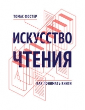  Фостер Томас - Искусство чтения. Как понимать книги