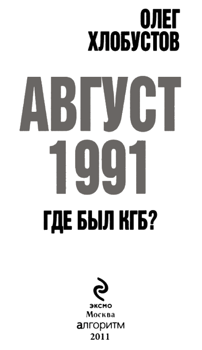 Август 1991. Где был КГБ - i_002.png