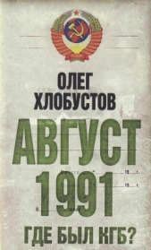 Август 1991. Где был КГБ - автор Хлобустов Олег Максимович 