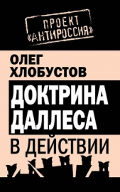 Доктрина Даллеса в действии - автор Хлобустов Олег Максимович 