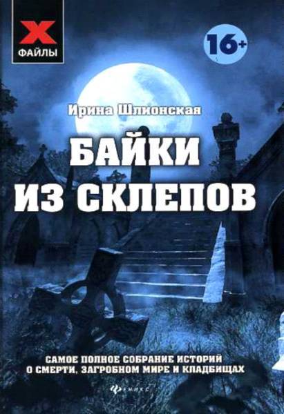 Байки из склепов - _0.jpg