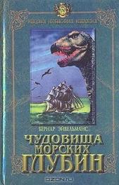 Чудовища морских глубин - автор Эйвельманс Бернар 