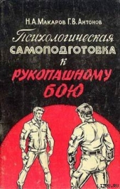  Антонов Геннадий Викторович - Психологическая самоподготовка к рукопашному бою