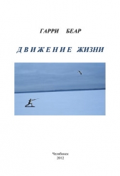 Движение жизни: книга стихотворений - автор Беар Гарри 