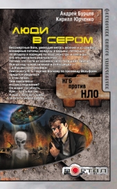 Люди в сером (Трилогия) - автор Бурцев Андрей Борисович 