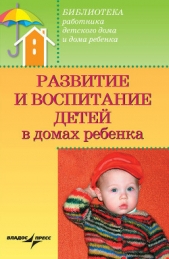 Развитие и воспитание детей в домах ребенка - автор Доскин Валерий Анатольевич 