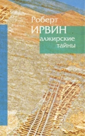 Пределы зримого - автор Ирвин Роберт 