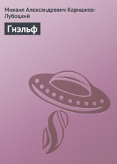 Гнэльф - автор Каришнев-Лубоцкий Михаил Александрович 