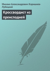 Кроссвордист из преисподней - автор Каришнев-Лубоцкий Михаил Александрович 