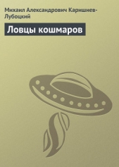 Ловцы кошмаров - автор Каришнев-Лубоцкий Михаил Александрович 