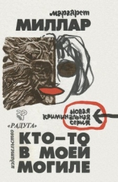 Кто-то в моей могиле - автор Миллар Маргарет 