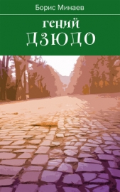 Гений дзюдо - автор Минаев Борис Дорианович 