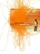 Мужской день - автор Минаев Борис Дорианович 