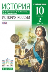 История России с древнейших времен до 1861 года - автор Павленко Николай Иванович 