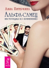  Питеркина Лиза - Альфа-самец. Инструкция по применению