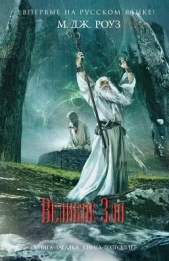 Великое зло - автор Роуз М. Дж. 