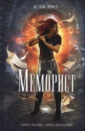 Меморист - автор Роуз М. Дж. 