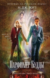 Парфюмер Будды - автор Роуз М. Дж. 