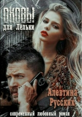 Оковы для Лёльки - автор Русских Алевтина Викторовна 