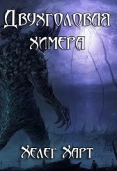Двухголовая химера (СИ) - автор Харт Хелег 