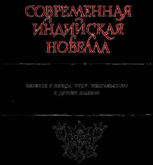 Современная индийская новелла - _1.jpg