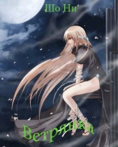  Шо Ни - Ветрянка (СИ)