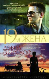 19-я жена - автор Эберсхоф Дэвид 