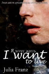 I want to live (СИ) - автор Franz Julia 