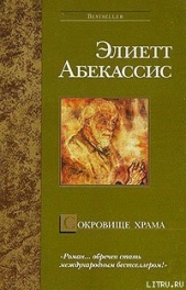 Абекассис Элиетт - Сокровище храма