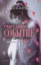 Счастливое событие - автор Абекассис Элиетт 