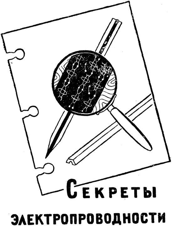 Что такое полупроводник - _007.jpg