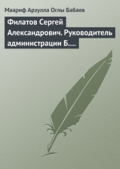 Филатов Сергей Александрович. Руководитель администрации Б.Н. Ельцина - автор Бабаев Маариф Арзулла 